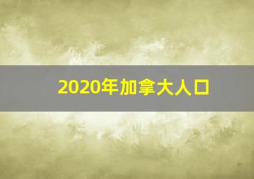 2020年加拿大人口