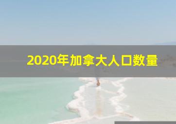 2020年加拿大人口数量