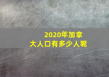 2020年加拿大人口有多少人呢