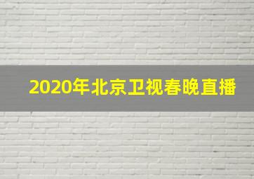 2020年北京卫视春晚直播