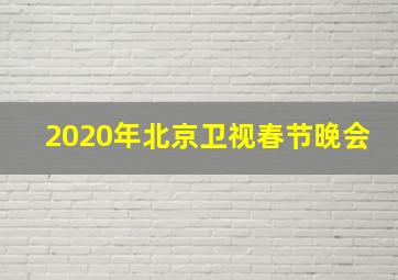 2020年北京卫视春节晚会