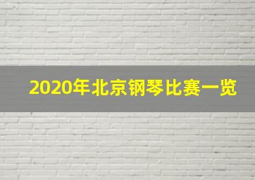 2020年北京钢琴比赛一览