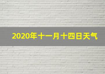 2020年十一月十四日天气