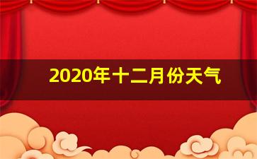 2020年十二月份天气