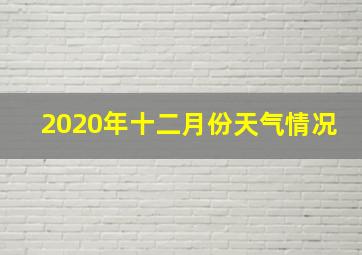 2020年十二月份天气情况