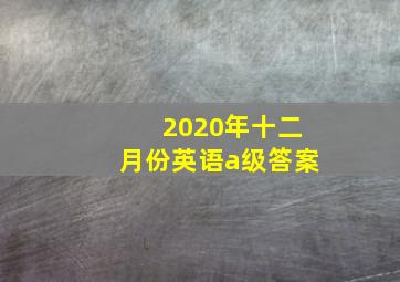 2020年十二月份英语a级答案