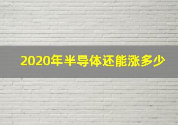 2020年半导体还能涨多少