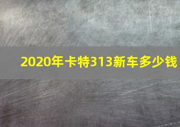 2020年卡特313新车多少钱