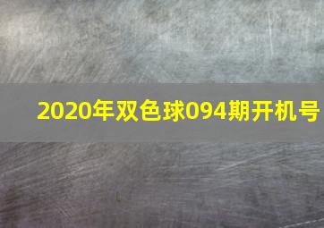 2020年双色球094期开机号