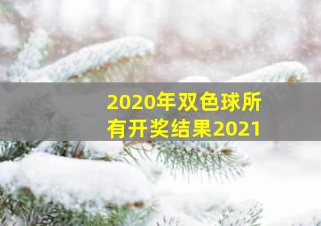 2020年双色球所有开奖结果2021