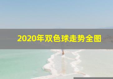 2020年双色球走势全图