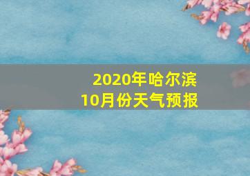 2020年哈尔滨10月份天气预报