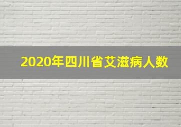 2020年四川省艾滋病人数