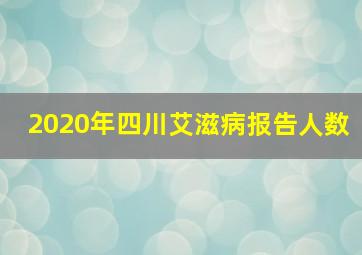 2020年四川艾滋病报告人数