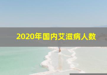 2020年国内艾滋病人数