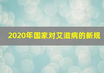 2020年国家对艾滋病的新规