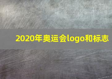 2020年奥运会logo和标志