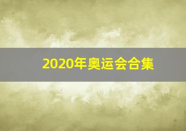 2020年奥运会合集