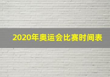 2020年奥运会比赛时间表