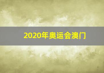 2020年奥运会澳门