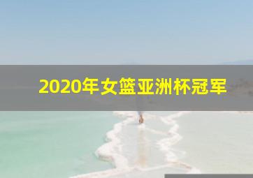 2020年女篮亚洲杯冠军