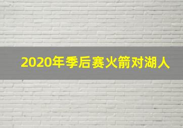 2020年季后赛火箭对湖人