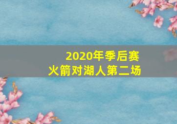 2020年季后赛火箭对湖人第二场