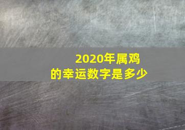 2020年属鸡的幸运数字是多少