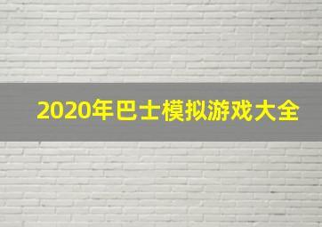 2020年巴士模拟游戏大全