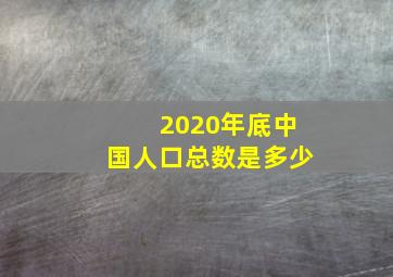 2020年底中国人口总数是多少