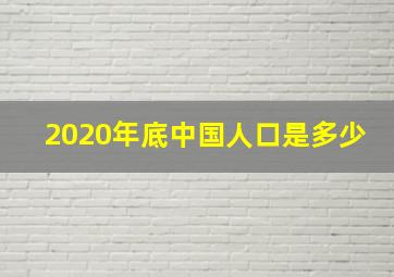 2020年底中国人口是多少