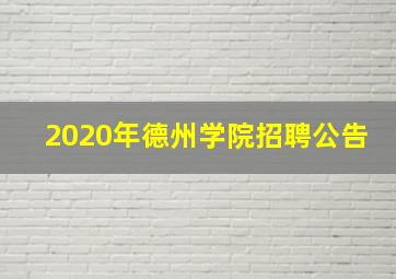 2020年德州学院招聘公告