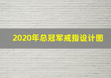 2020年总冠军戒指设计图