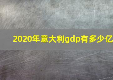 2020年意大利gdp有多少亿