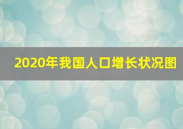 2020年我国人口增长状况图