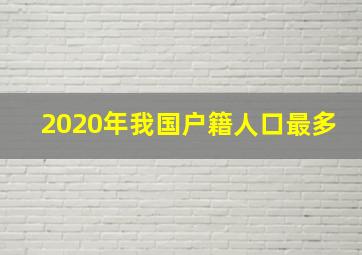 2020年我国户籍人口最多