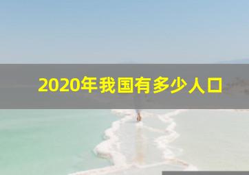 2020年我国有多少人口