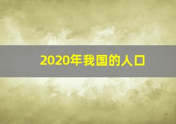 2020年我国的人口