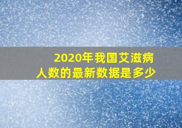 2020年我国艾滋病人数的最新数据是多少