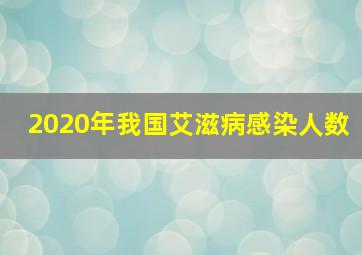 2020年我国艾滋病感染人数