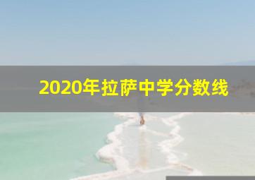 2020年拉萨中学分数线