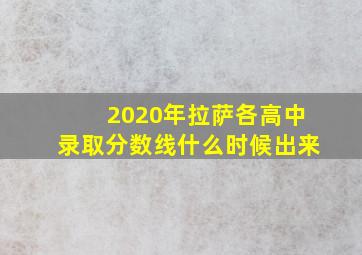 2020年拉萨各高中录取分数线什么时候出来