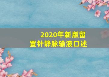 2020年新版留置针静脉输液口述