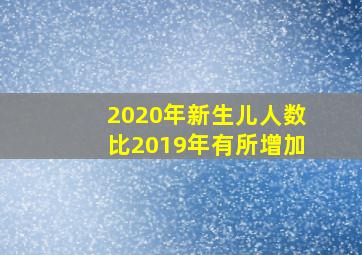 2020年新生儿人数比2019年有所增加