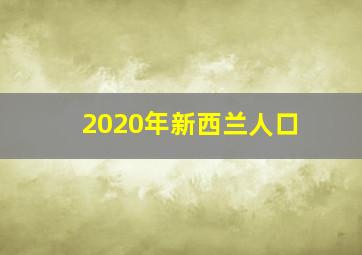 2020年新西兰人口