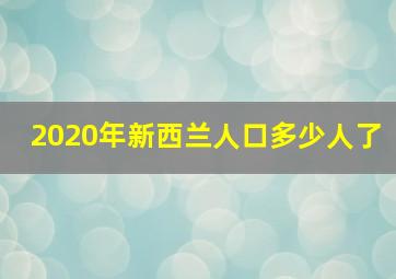 2020年新西兰人口多少人了