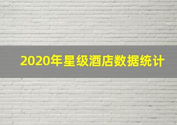 2020年星级酒店数据统计