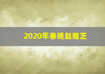 2020年春晚赵雅芝