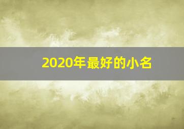 2020年最好的小名