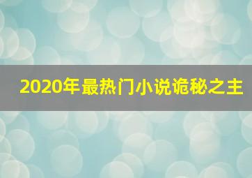 2020年最热门小说诡秘之主